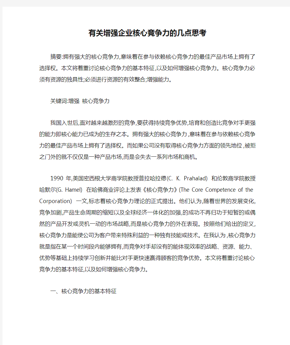 有关增强企业核心竞争力的几点思考