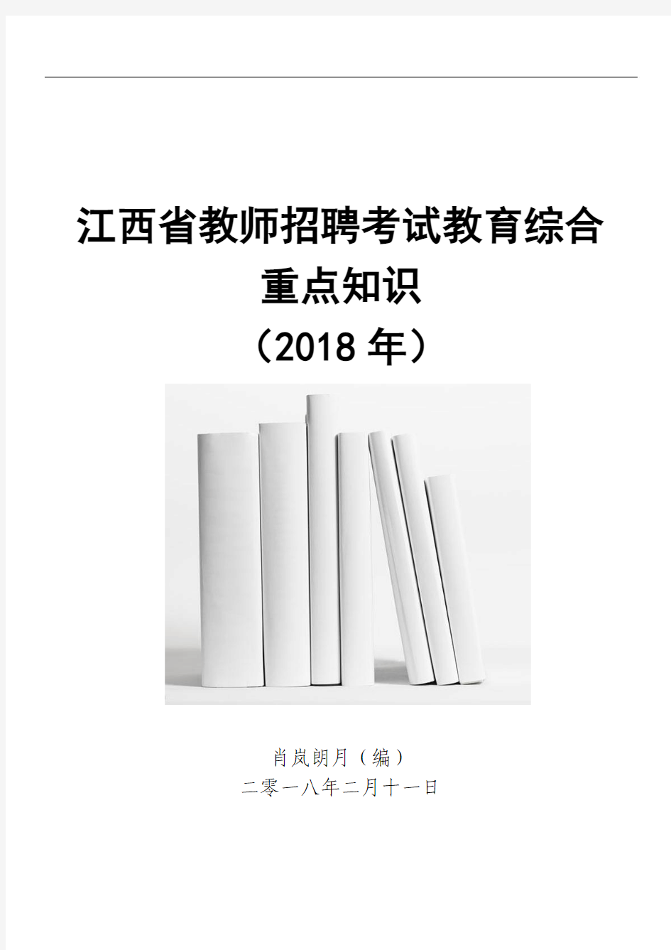 江西省教师招聘考试教育综合重点知识