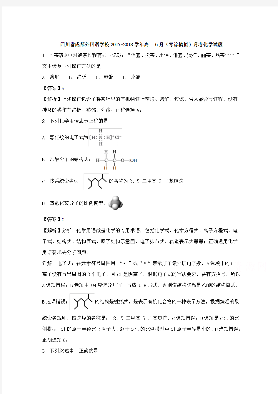 四川省成都外国语学校2017-2018学年高二下学期6月(零诊模拟)月考化学试题Word版含解析