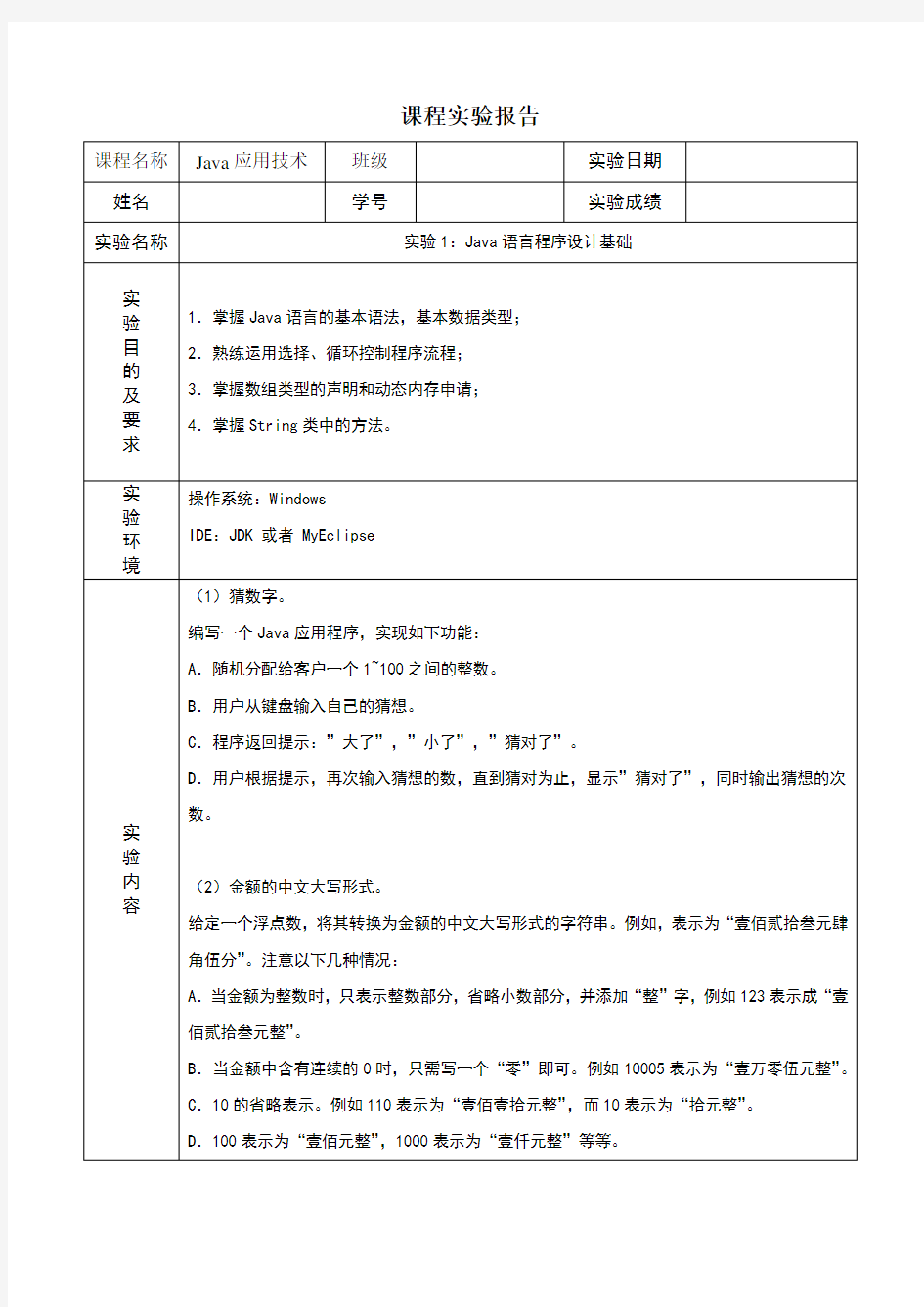 实验1：Java语言程序设计基础