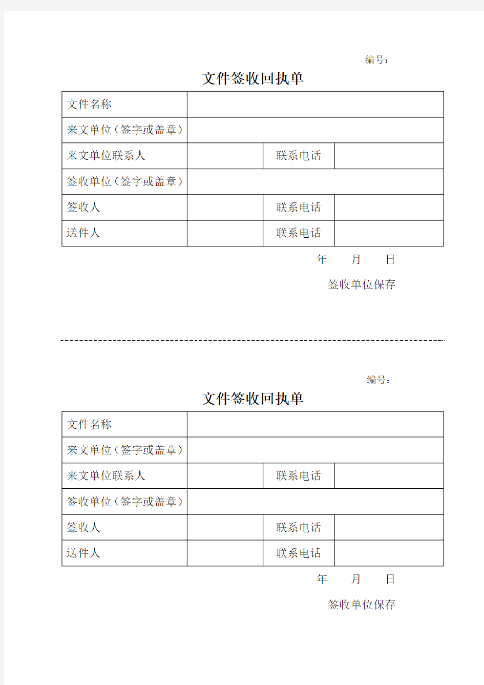 (完整word版)文件签收回执单