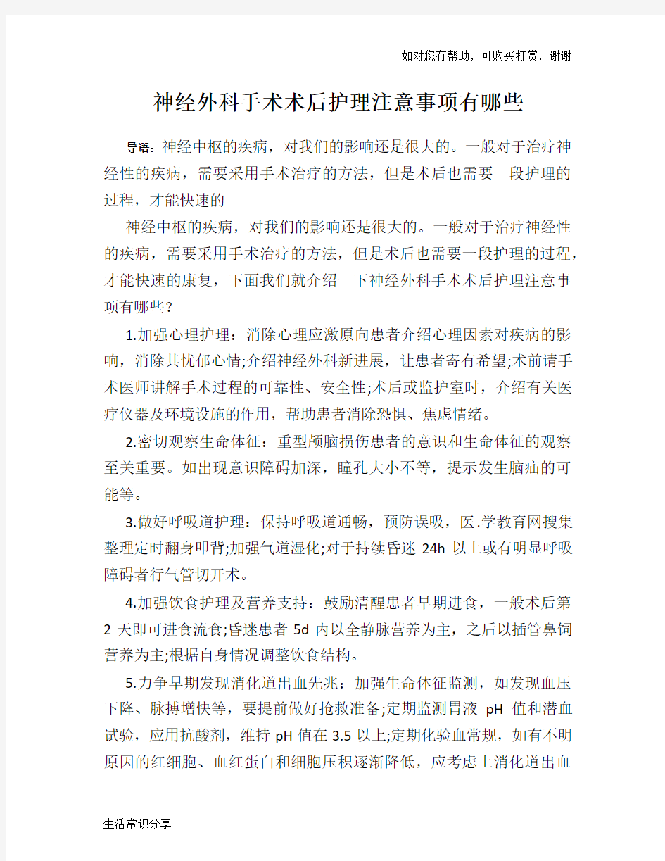 神经外科手术术后护理注意事项有哪些