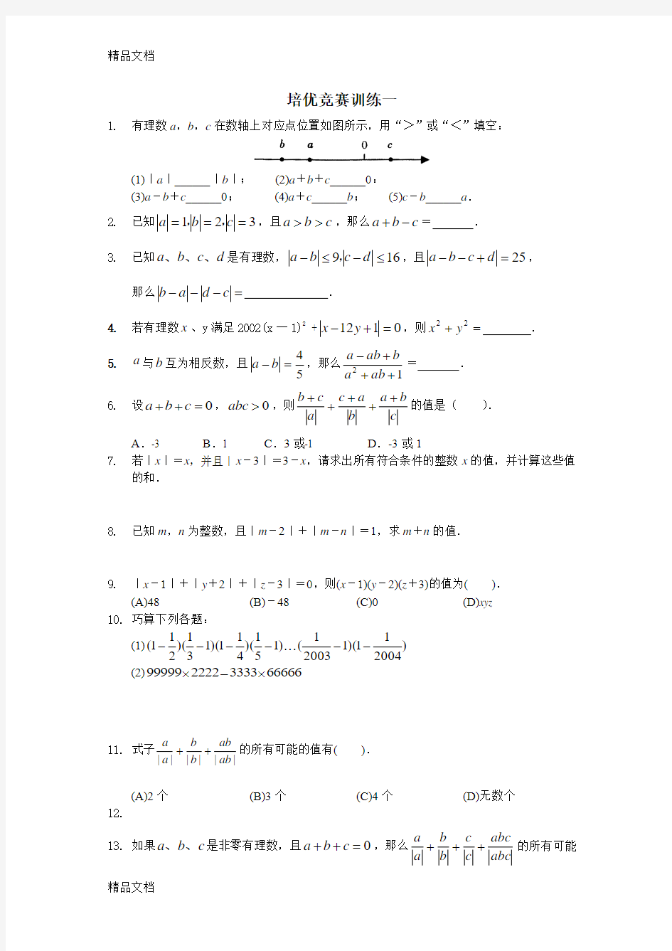 最新沪科版七年级数学培优竞赛训练一