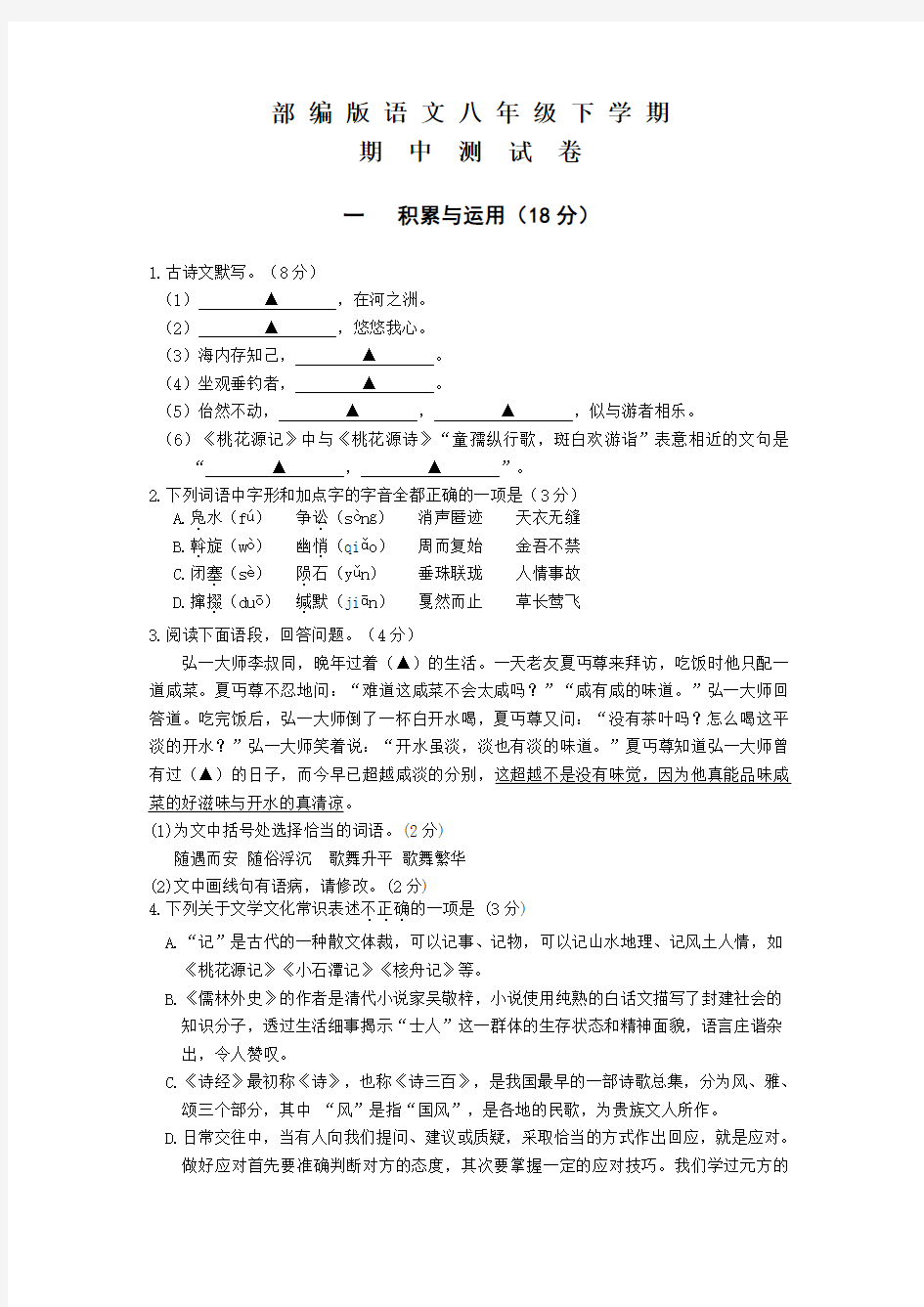 部编版八年级下册语文《期中检测试题》及答案解析