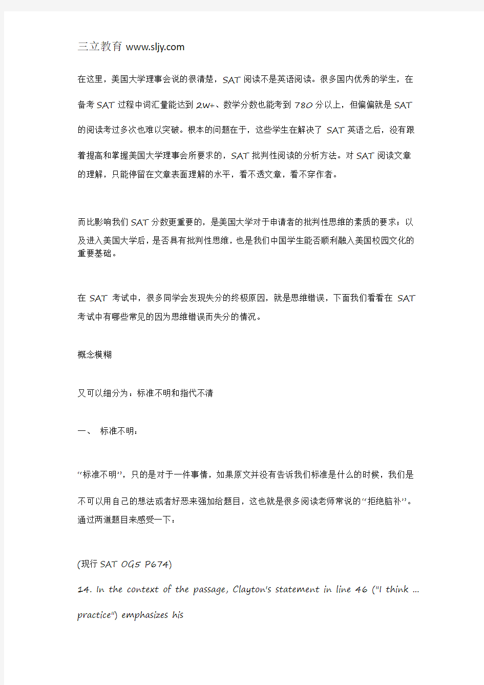 SAT阅读考察批判性思维 考试中有哪些常见思维错误失分情况