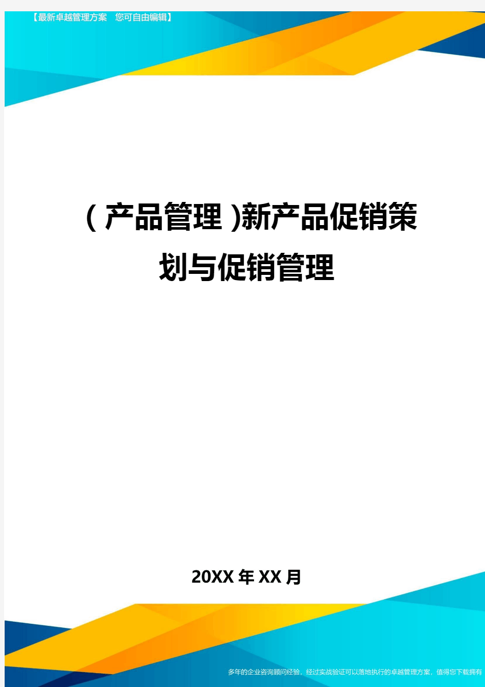 (产品管理)新产品促销策划与促销管理