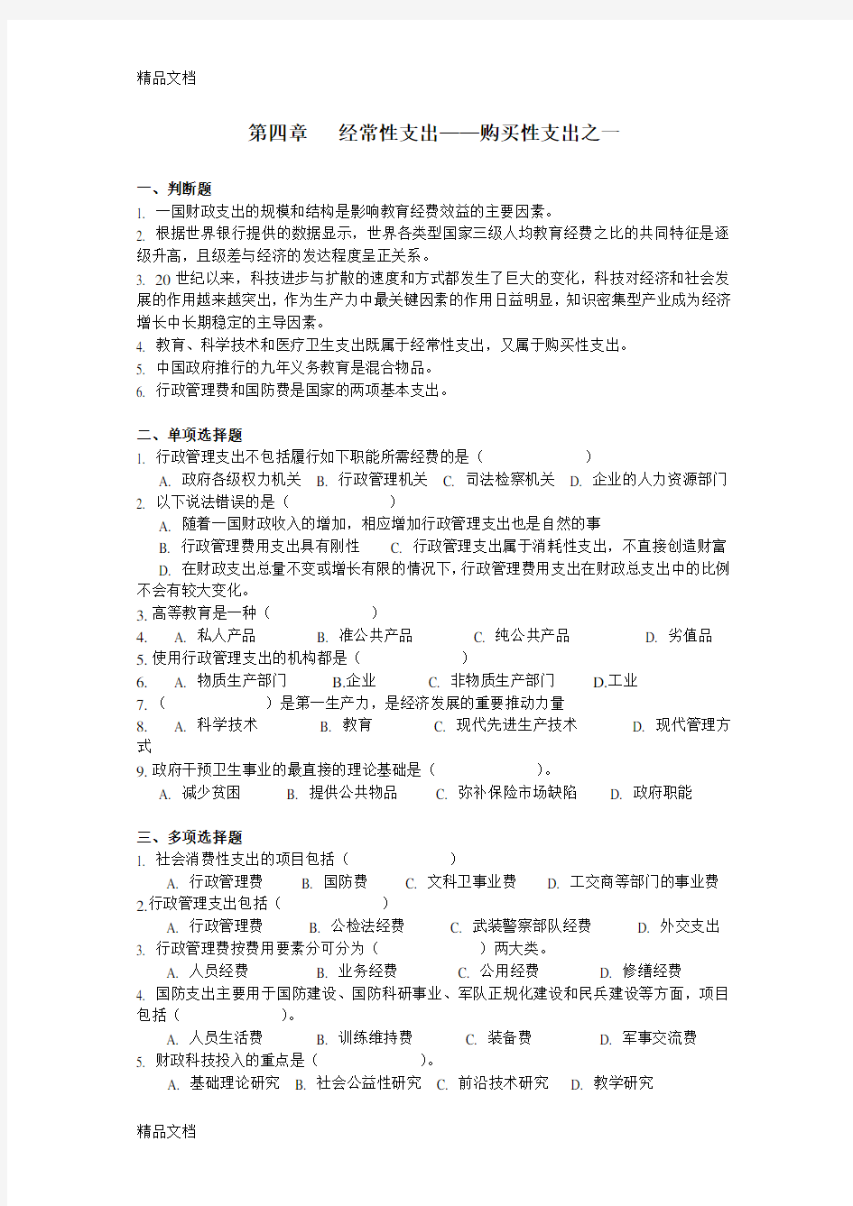 第四章+经常性支出++习题培训讲学