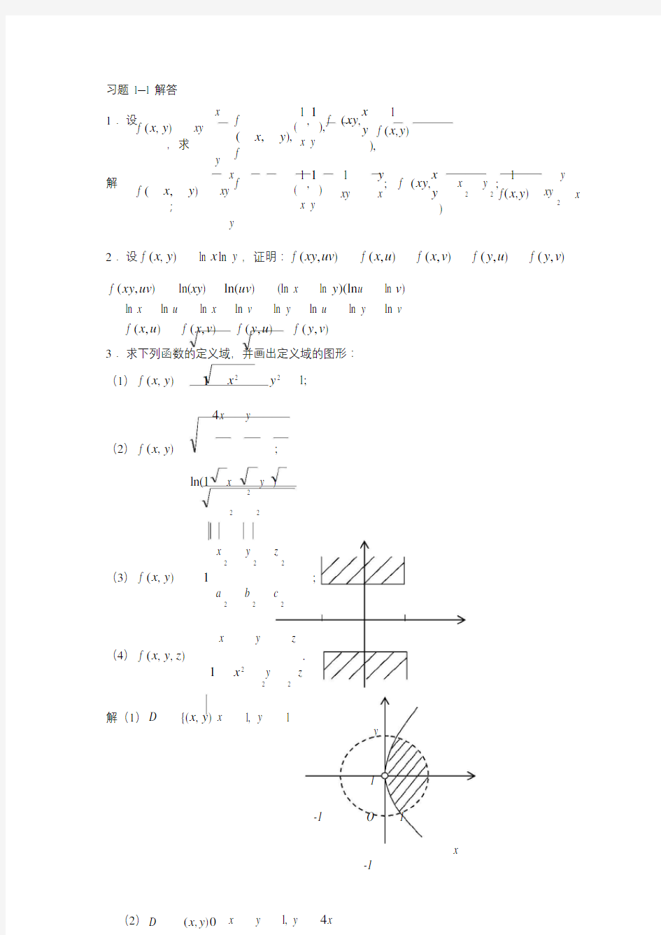 微积分(大学数学基础教程答案)大学数学基础教程(二)多元函数微积分习题解答
