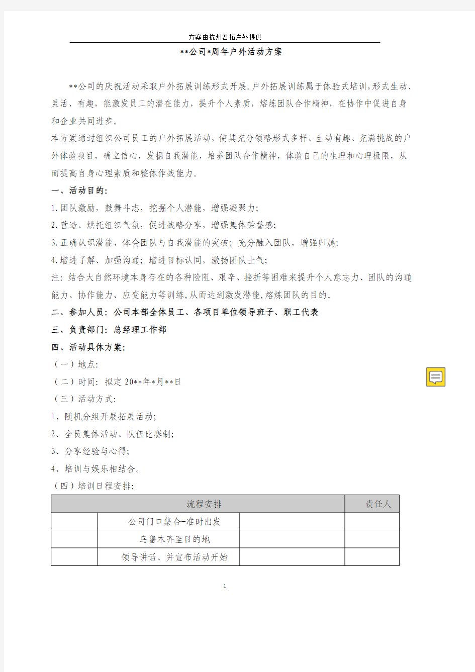 公司团队户外拓展活动方案策划书