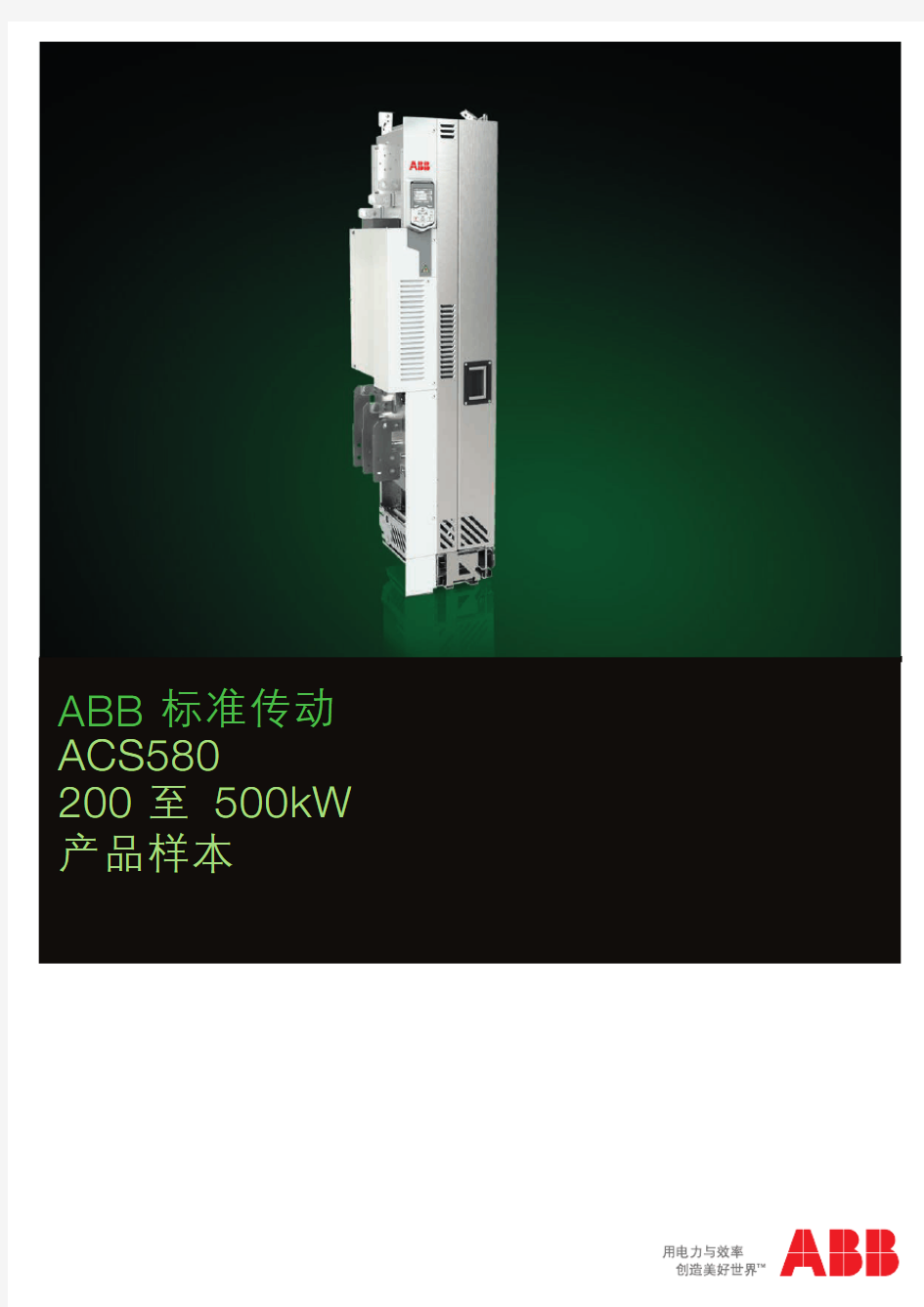 ACS580变频器选型手册