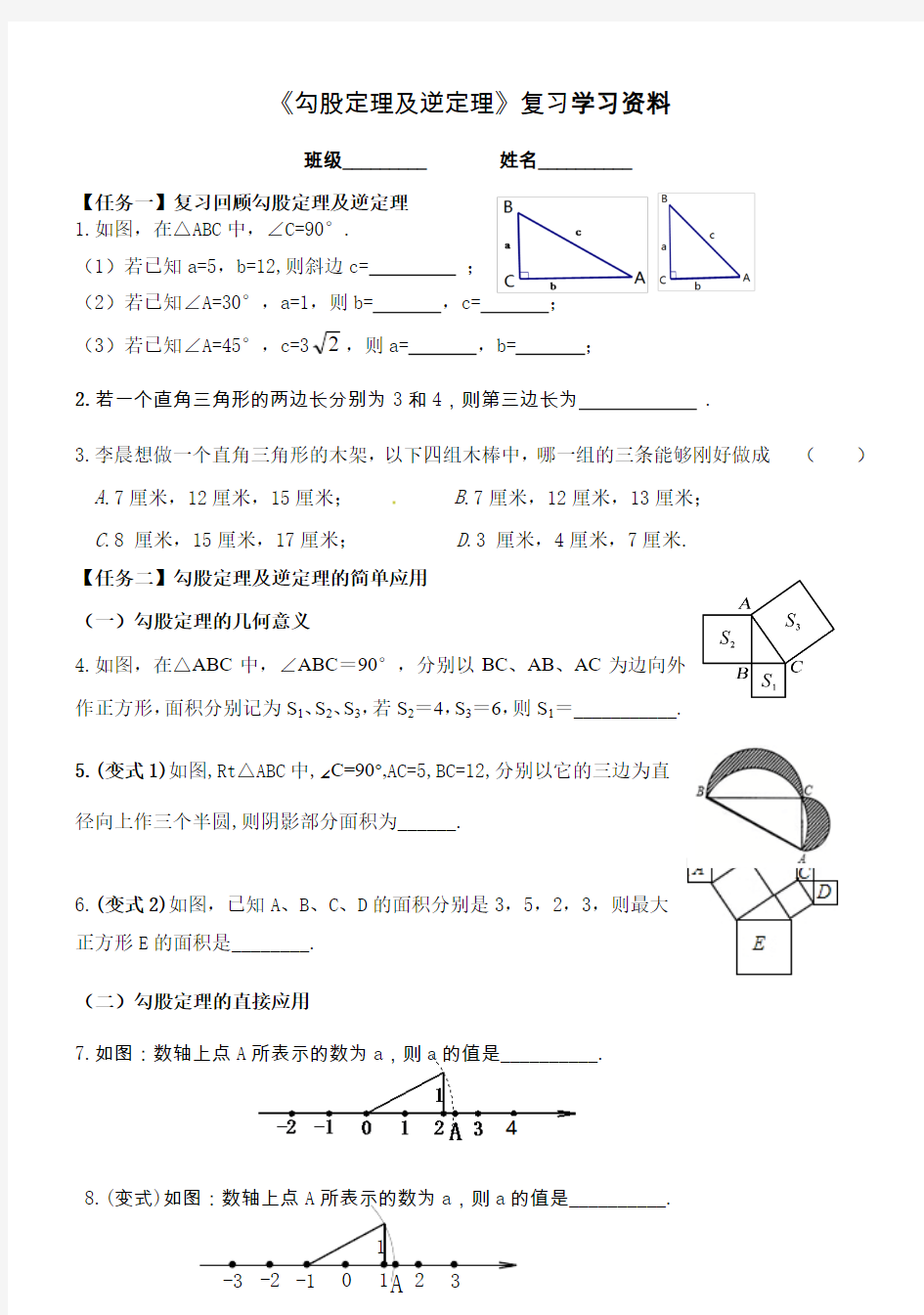 数学人教版八年级下册《勾股定理及逆定理》复习课资料