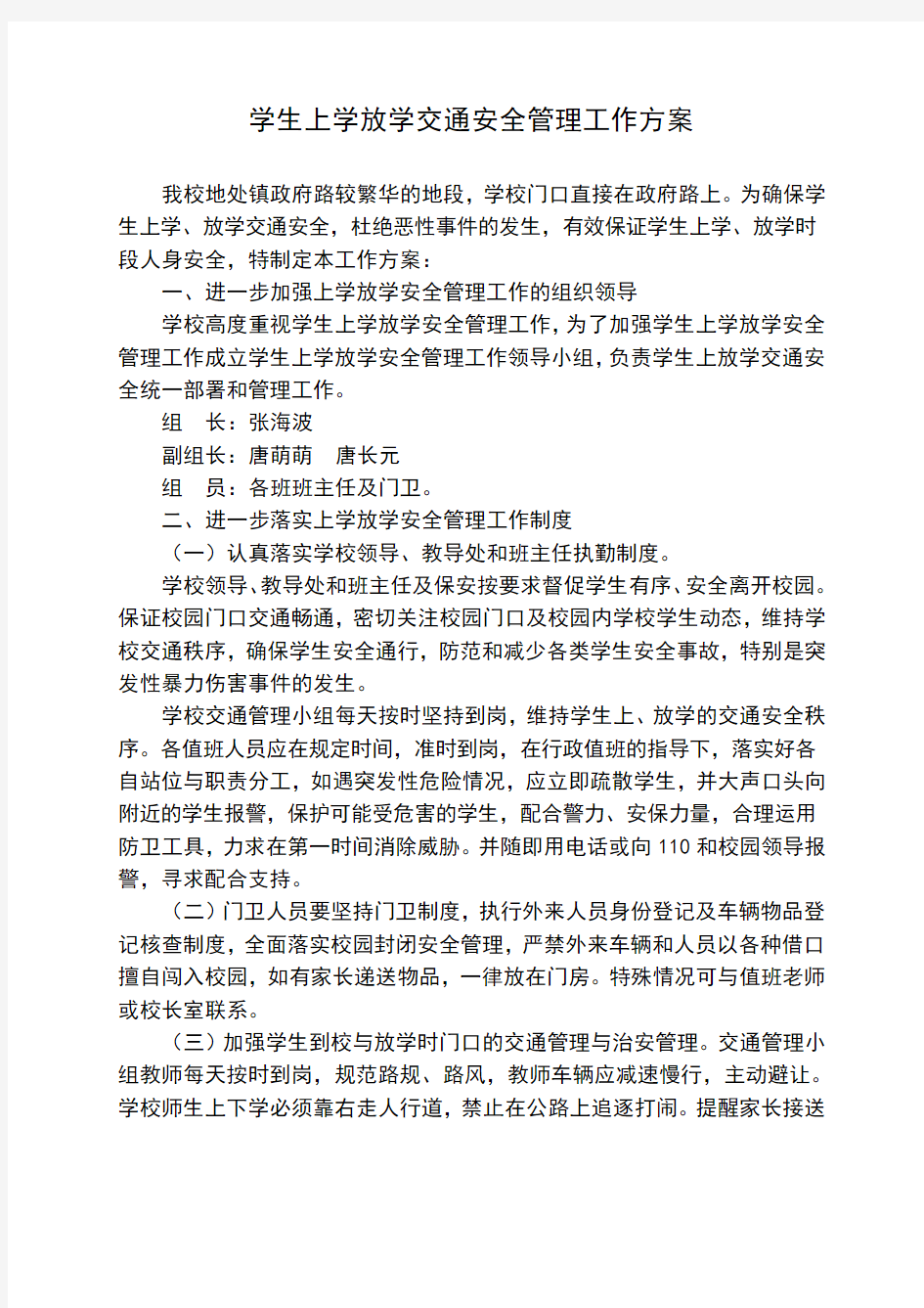 学生上学放学交通管理方案