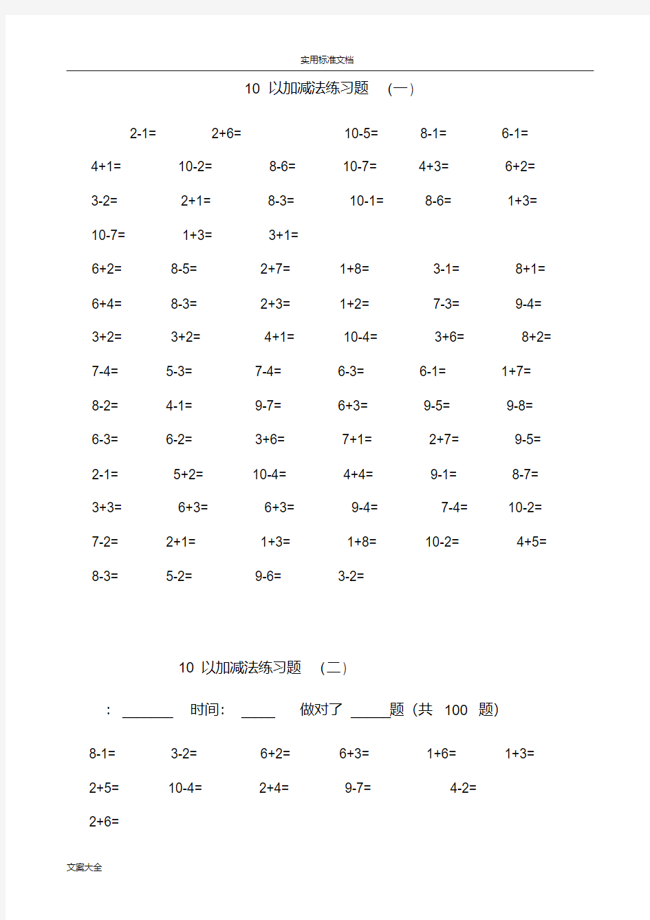 一年级10以内加减法口算题(100道题-可直接打印)