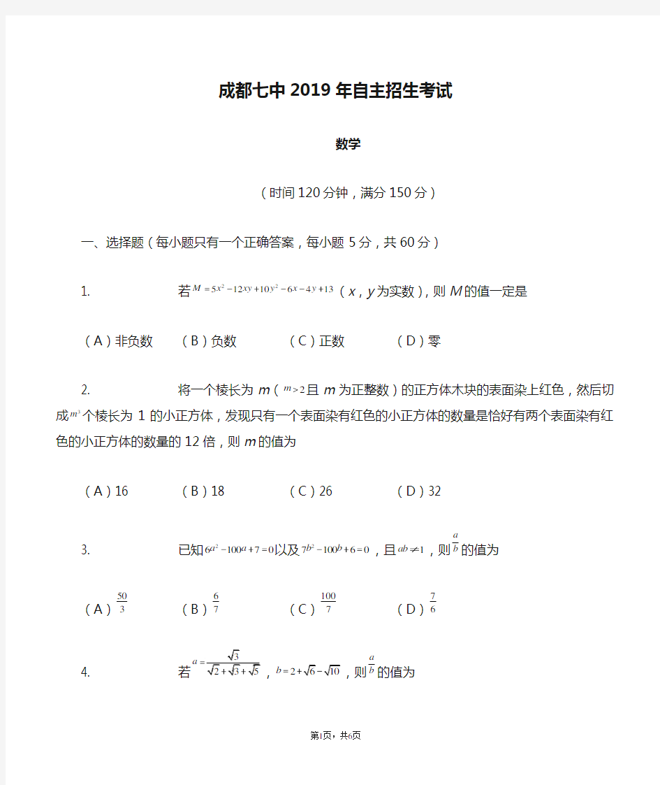 成都七中2019年自主招生考试数学试题