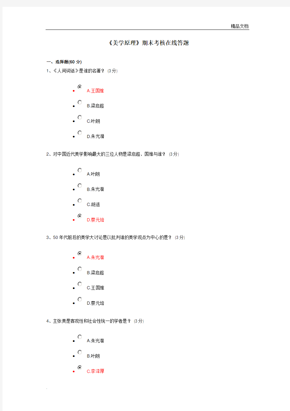 美学原理期末考试含答案