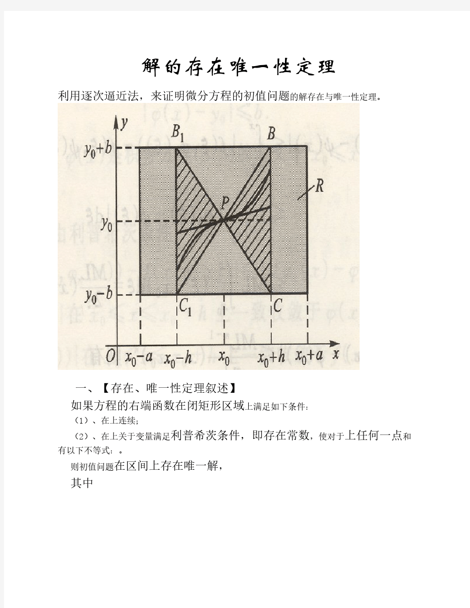 解的存在唯一性定理证明