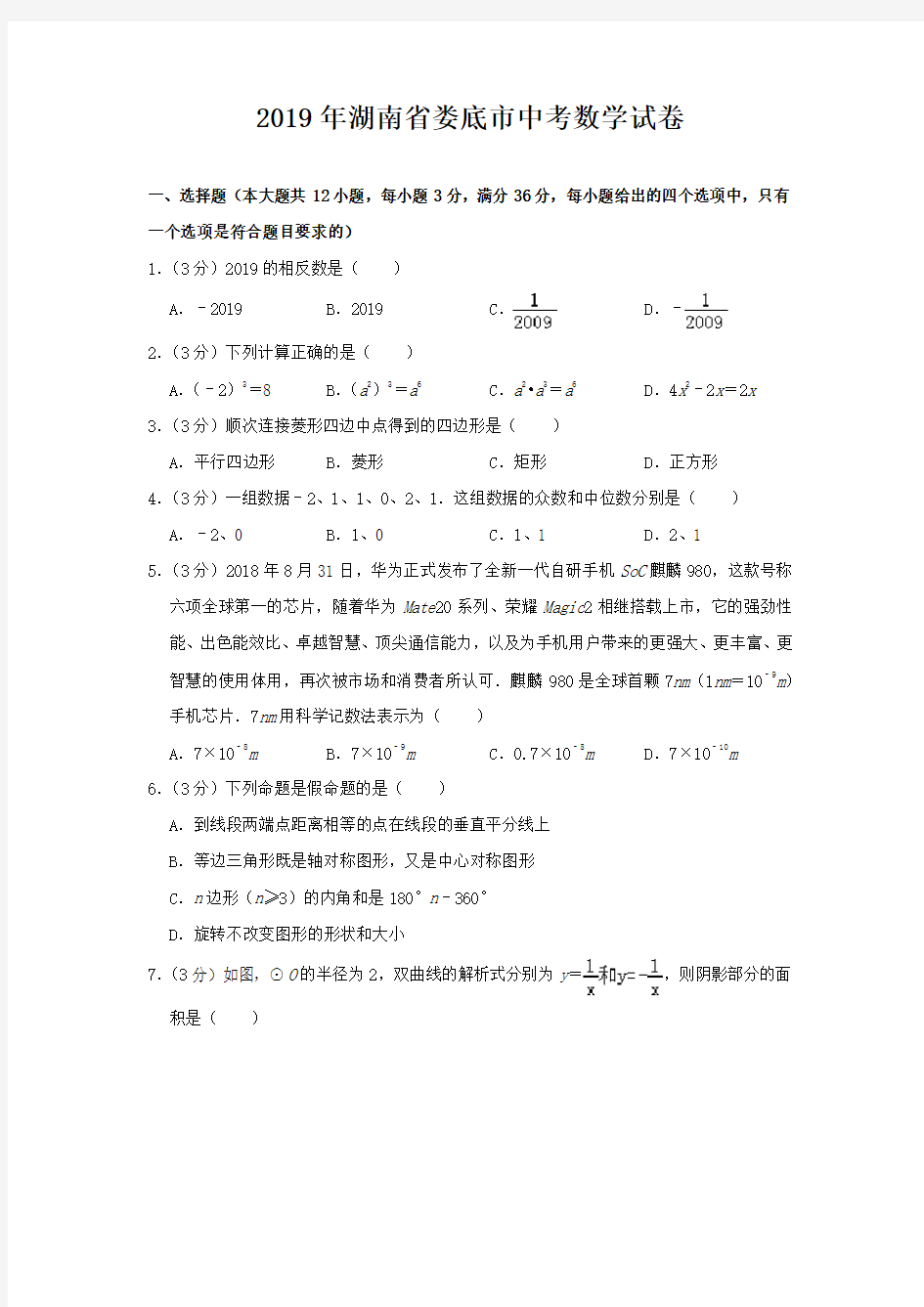 2019年湖南省娄底市中考数学试卷