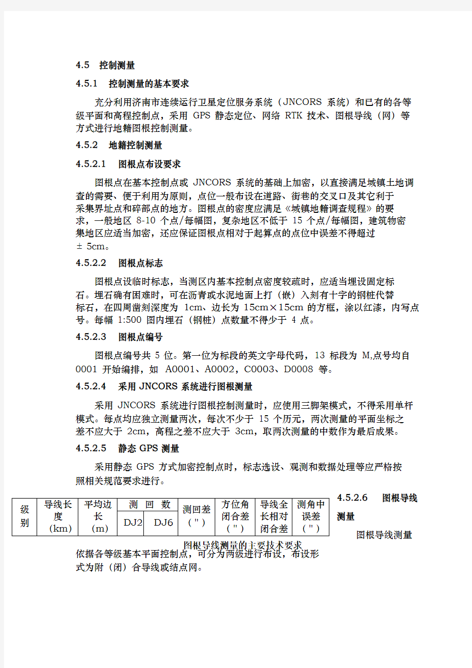 控制测量技术要求内容