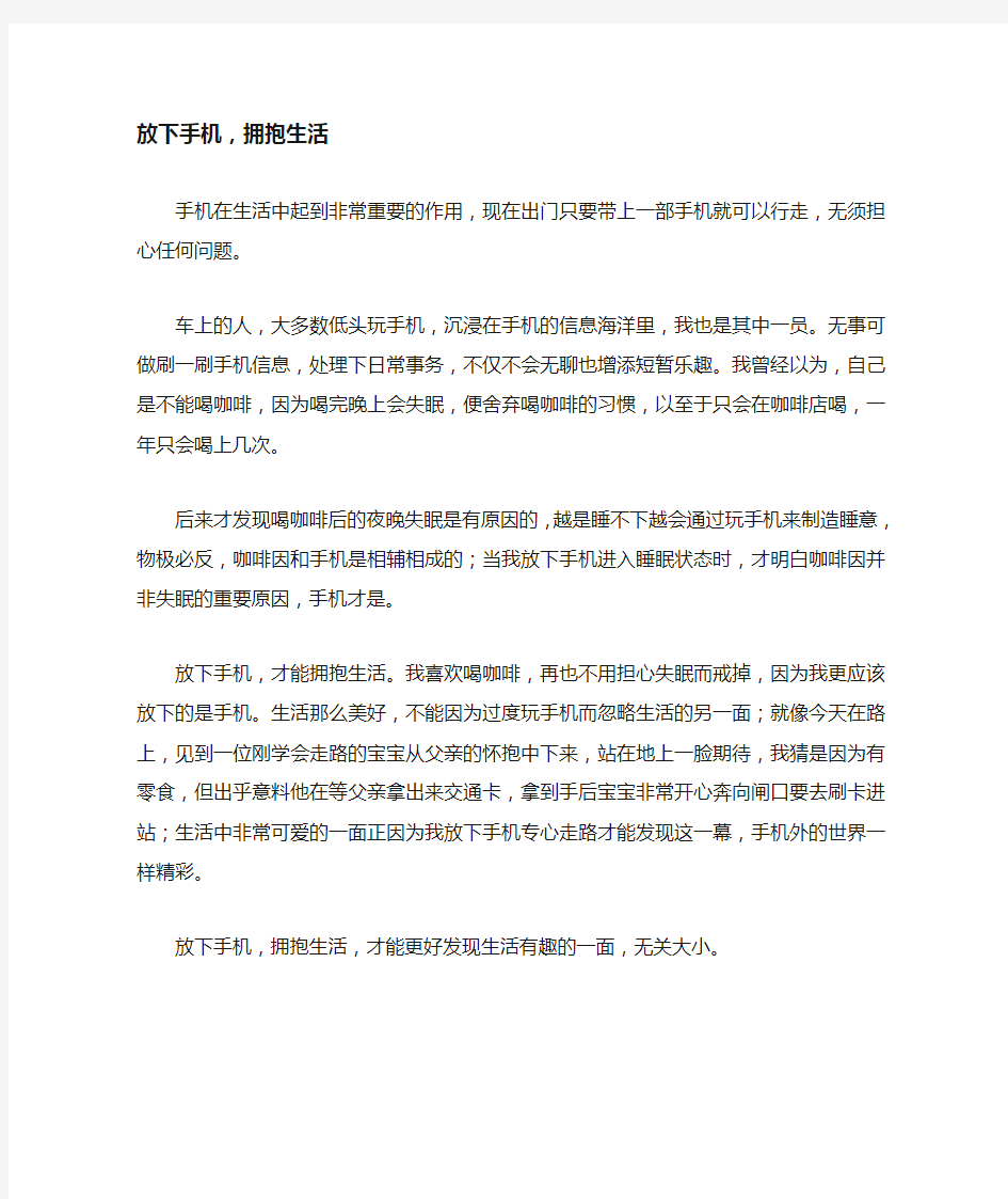 放下手机,拥抱生活_高中高三作文400字