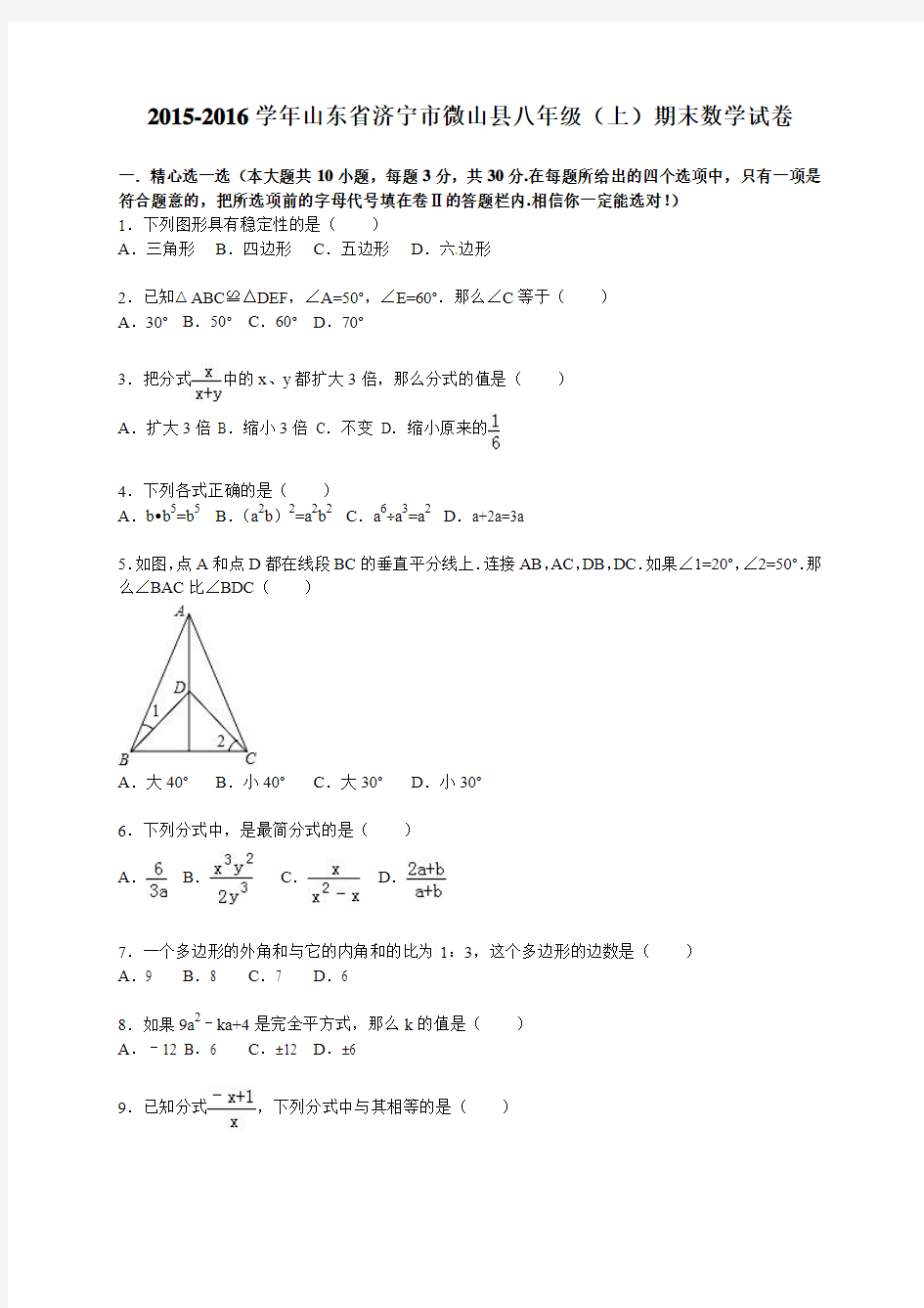 【期末试卷】济宁市微山县2015-2016学年八年级上期末数学试卷