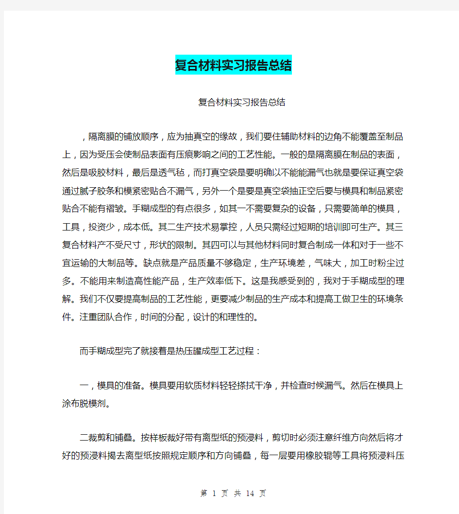 复合材料实习报告总结