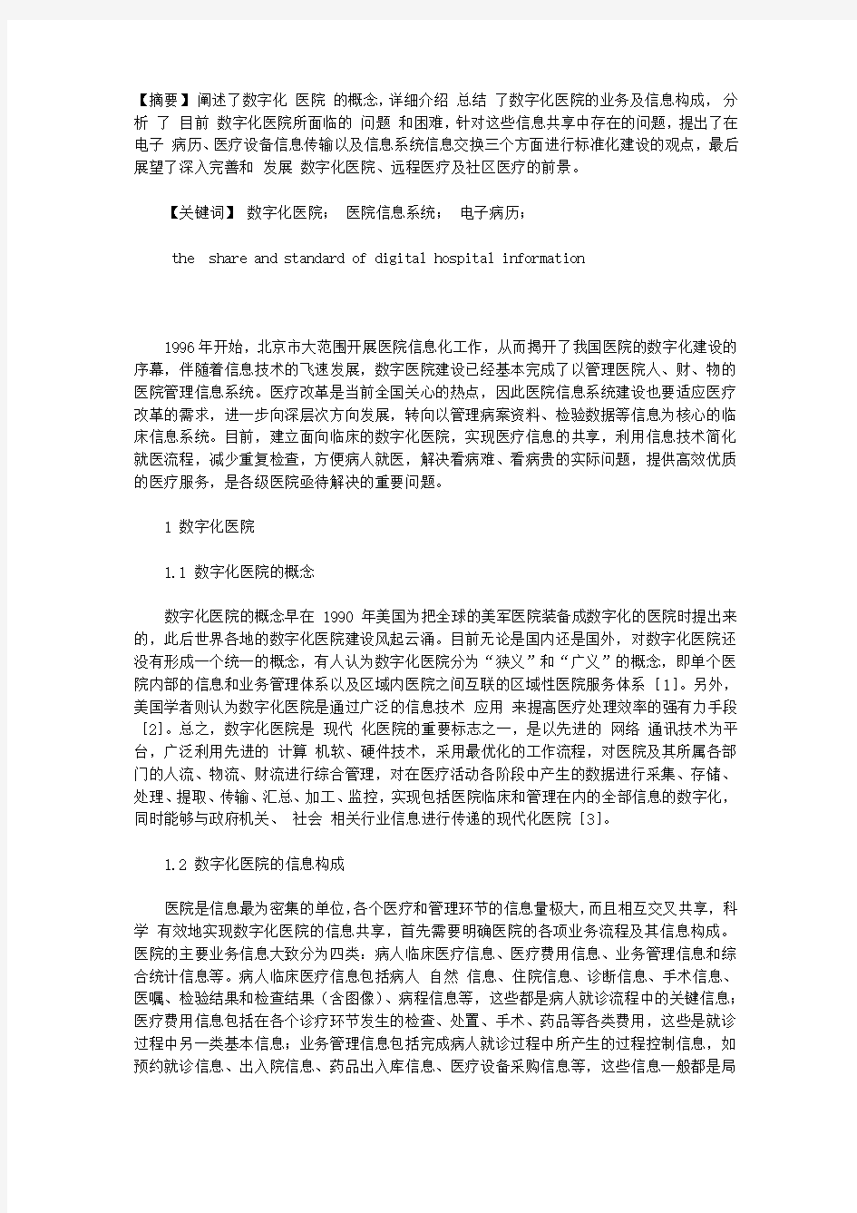 数字化医院的信息共享与标准化