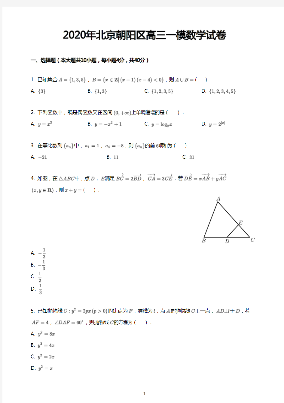 2020年北京朝阳区高三一模数学试卷