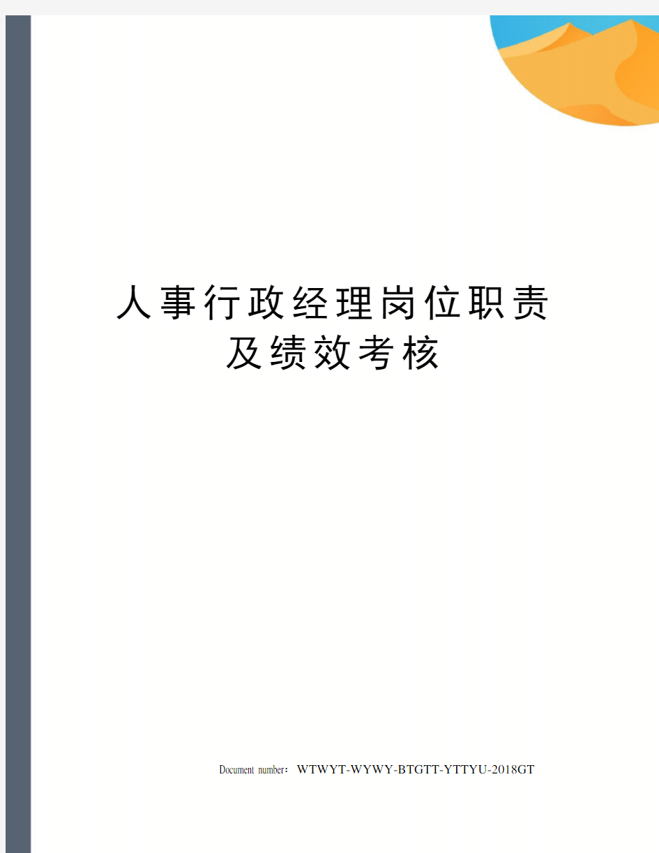 人事行政经理岗位职责及绩效考核