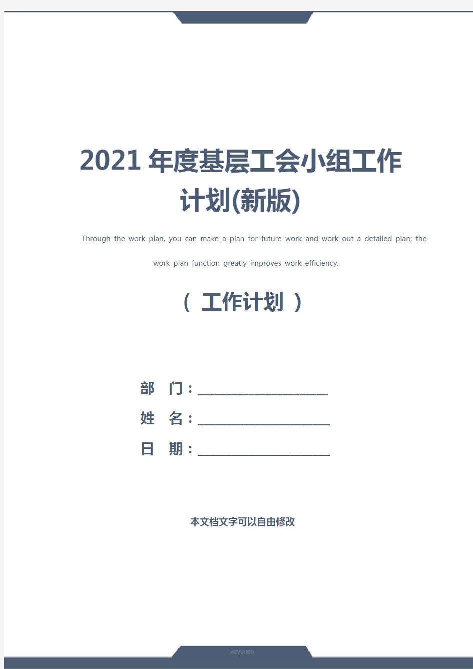 2021年度基层工会小组工作计划(新版)