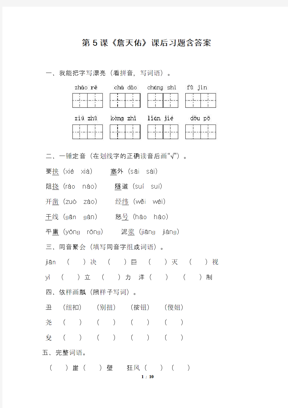 新人教版小学六年级语文上册第5课《詹天佑》课后习题含答案