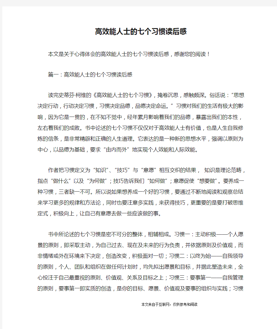 高效能人士的七个习惯读后感_心得体会