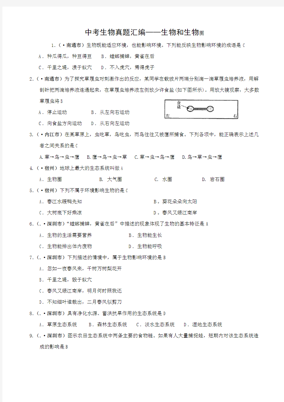 中考生物真题汇编生物和生物圏(最新整理)