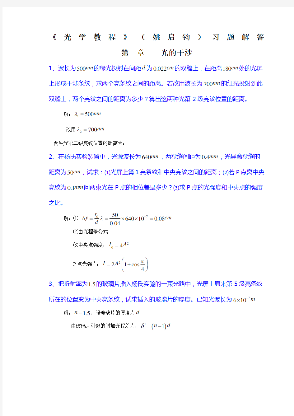 《光学教程》姚启钧课后习题解答