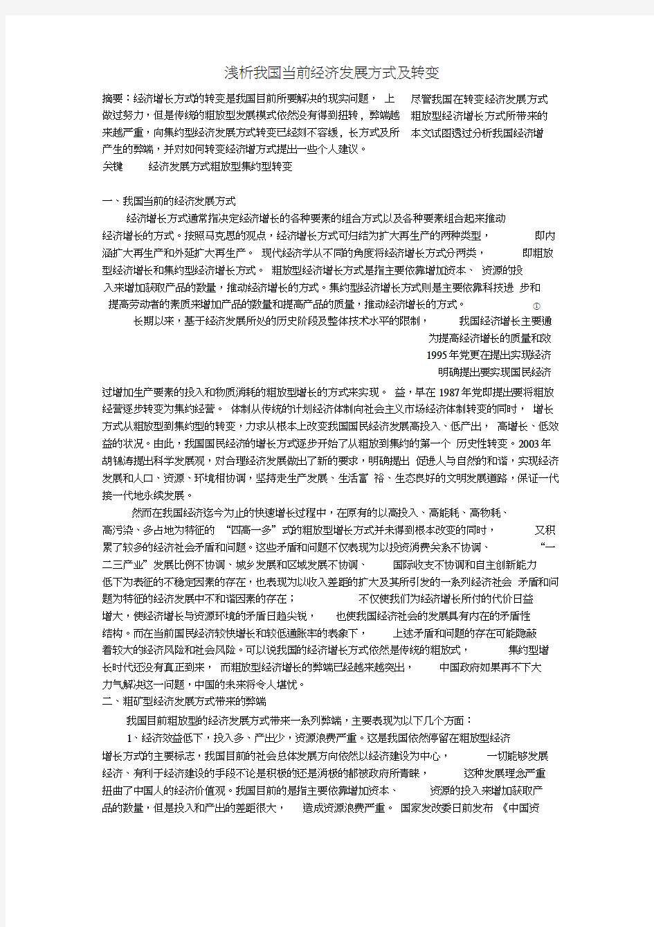 浅析我国当前经济发展方式及转变