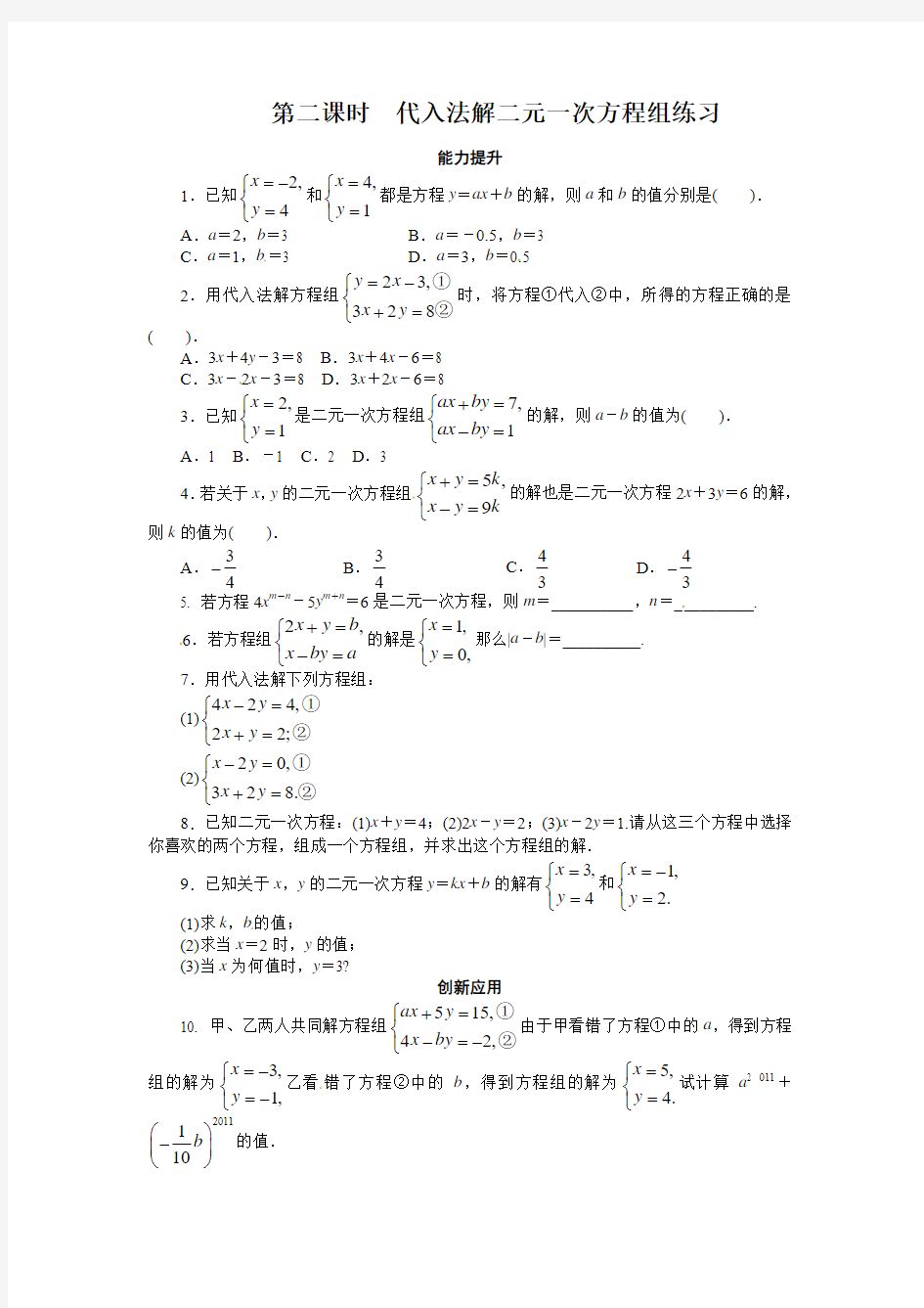 3.3二元一次方程组及其解法(2)同步拓展训练含答案