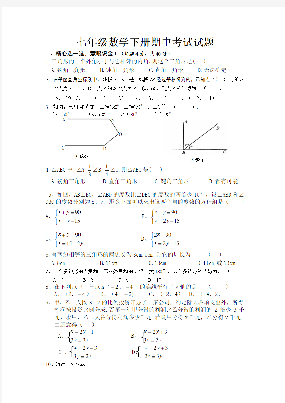 青岛版七年级数学下册期中试题
