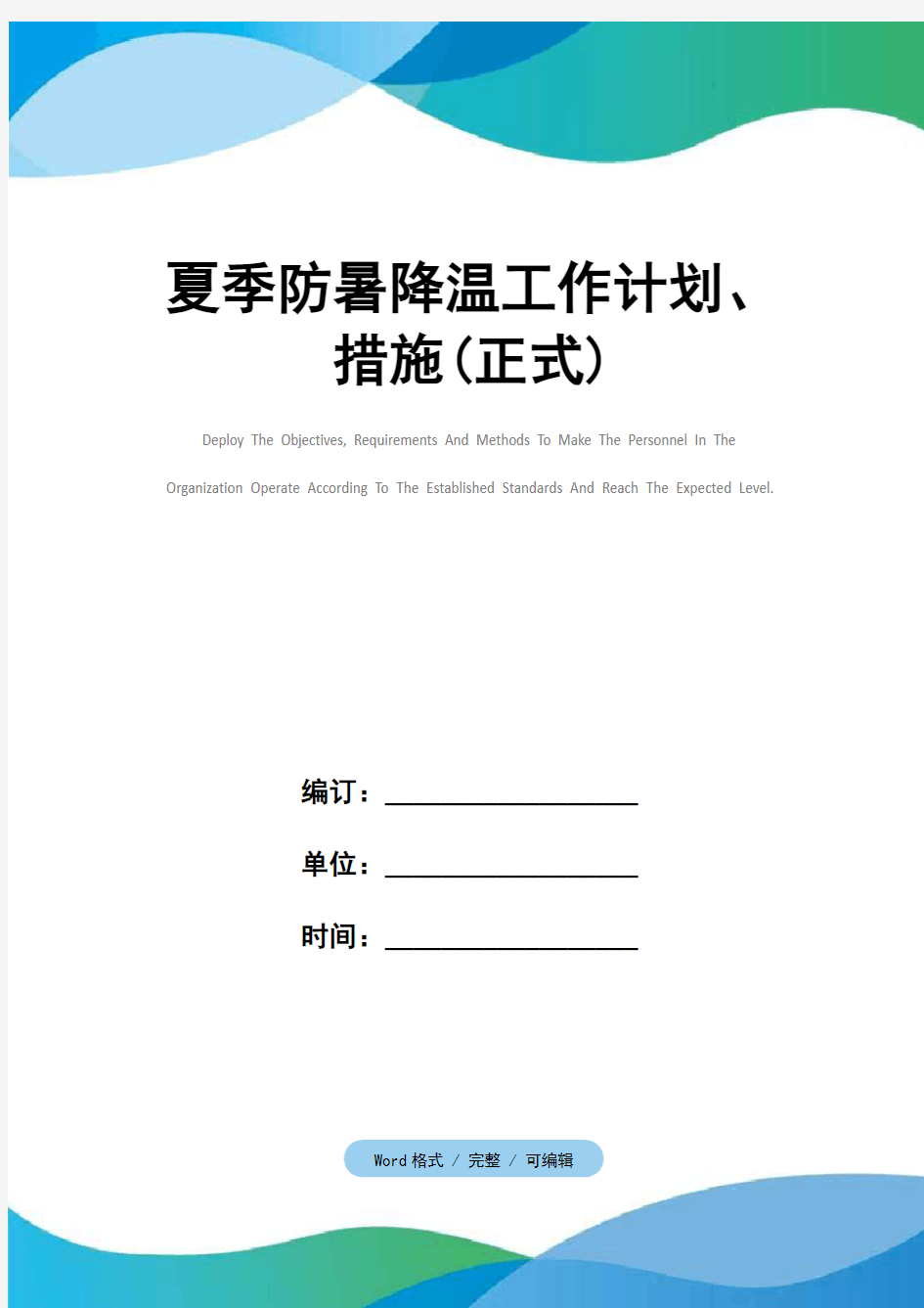 夏季防暑降温工作计划、措施(正式)