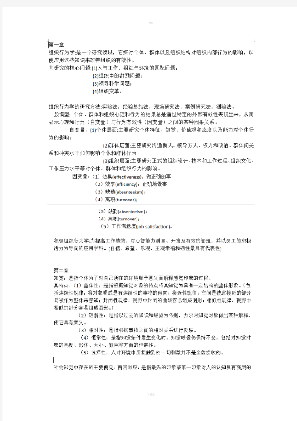 组织行为学陈国海第四版重点复习考试题