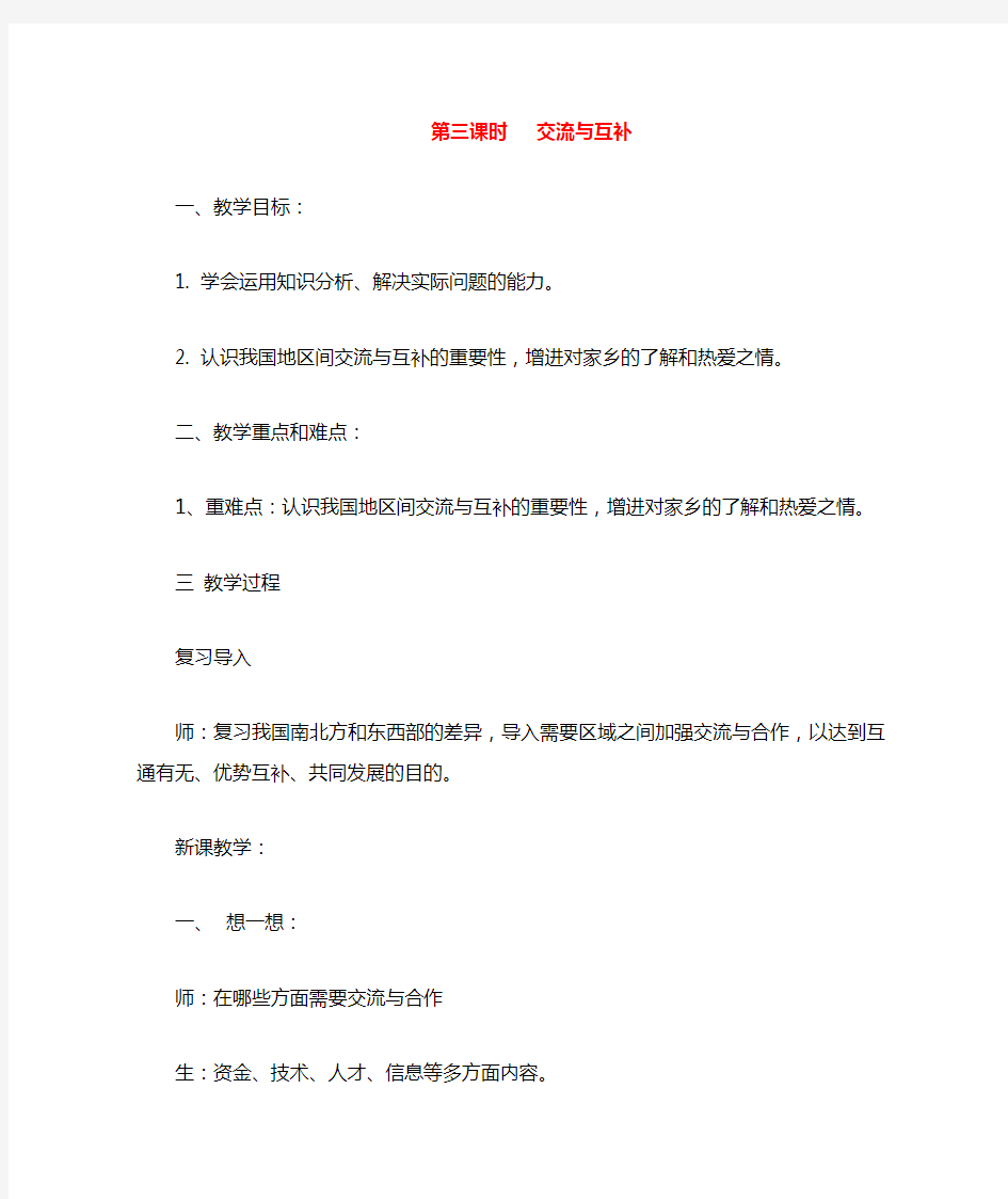 七年级历史与社会上册 第三单元 第三课 第三课时 交流与互补教案 人教版