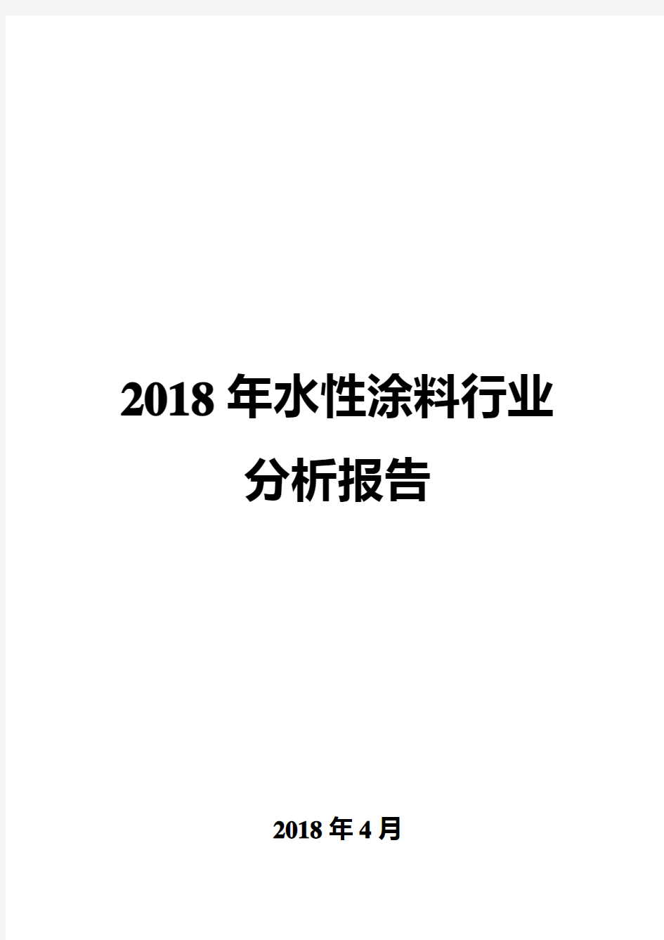 2018年水性涂料行业分析报告