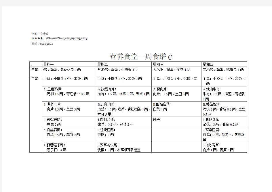 2020年营养食堂一周菜谱