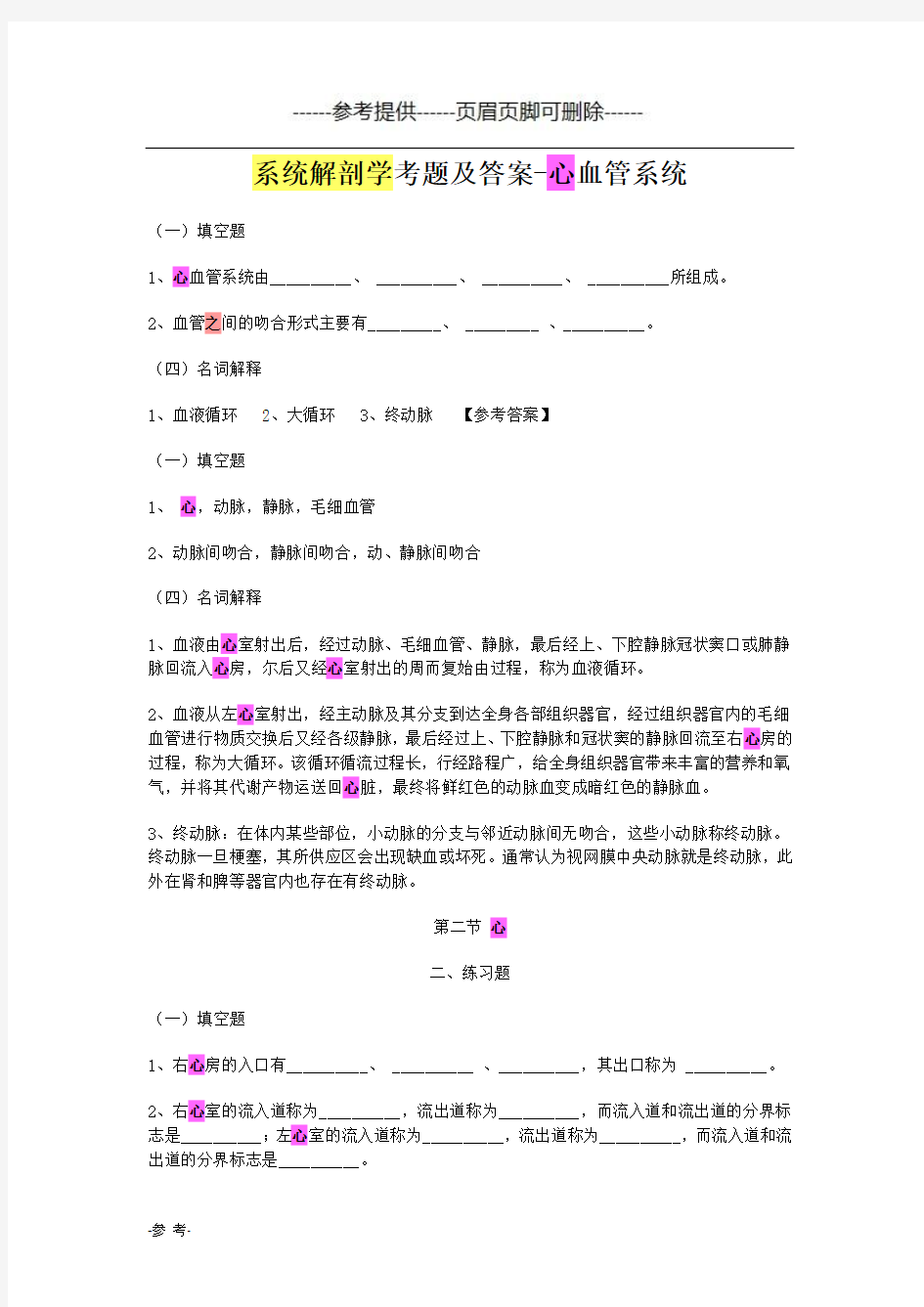 系统解剖学考题及答案-心血管系统(医学材料)