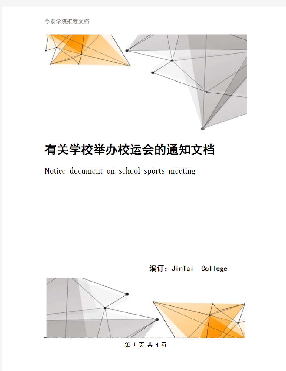 有关学校举办校运会的通知文档