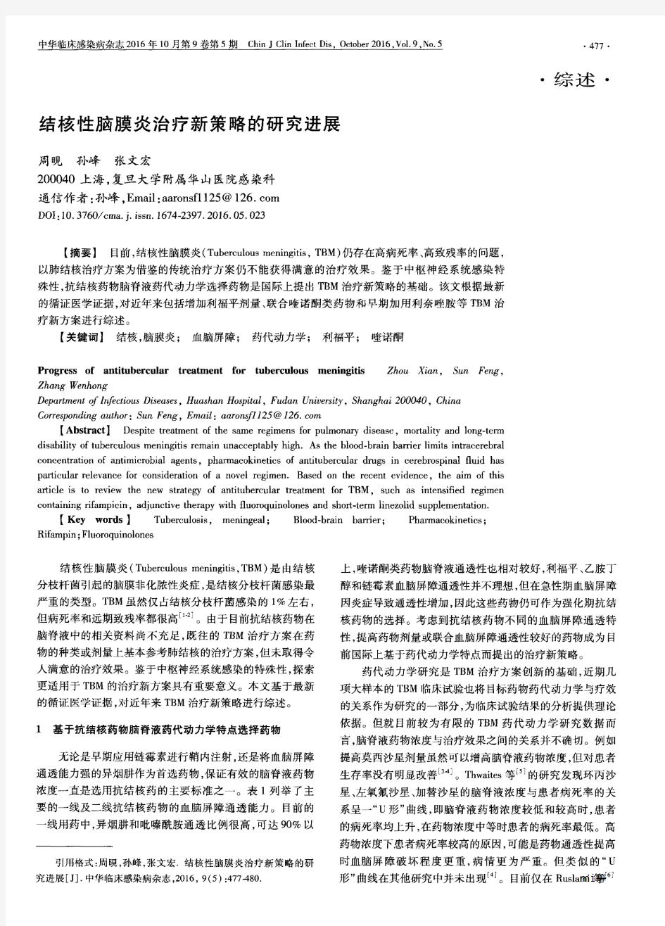 结核性脑膜炎治疗新策略的研究进展