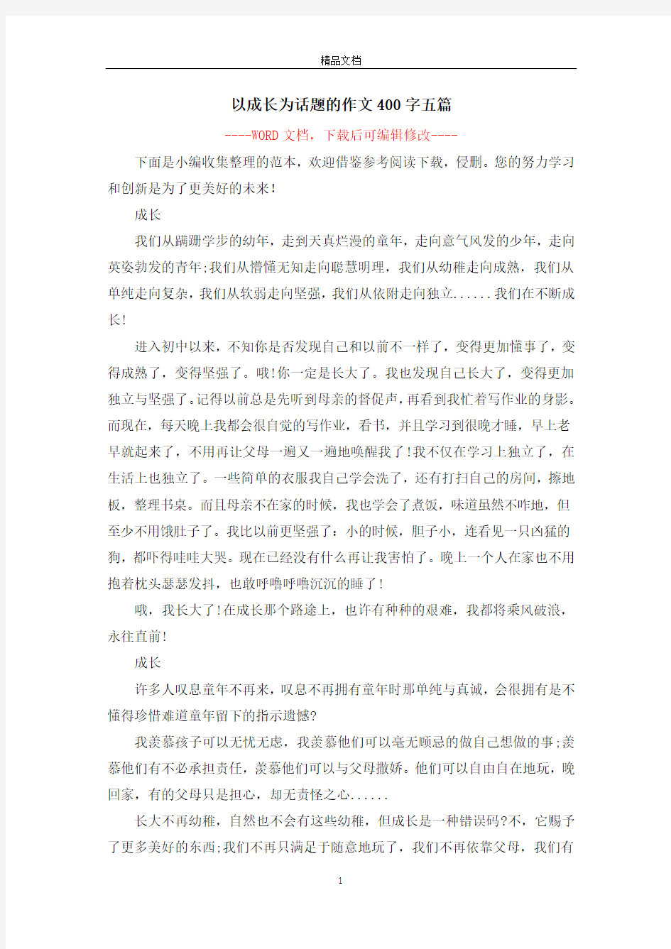 以成长为话题的作文400字五篇