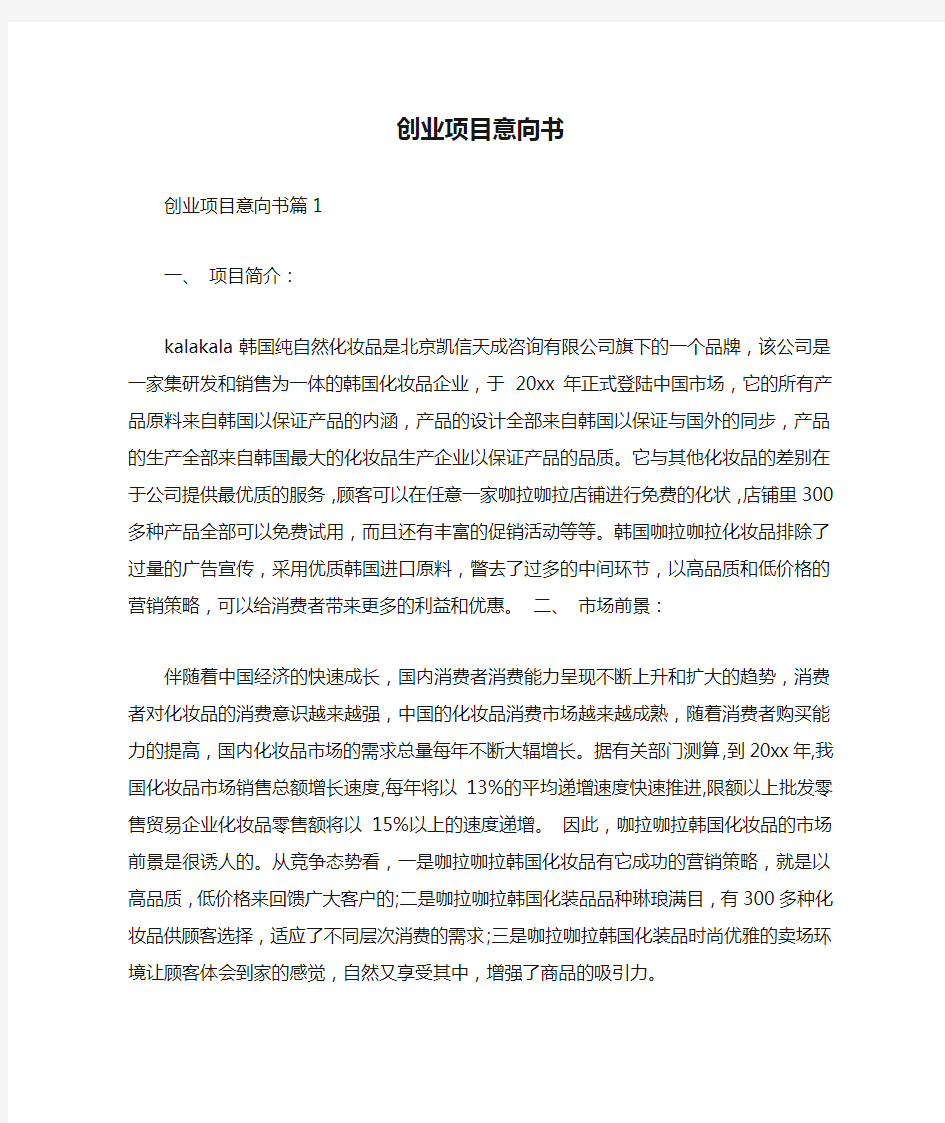 创业项目意向书