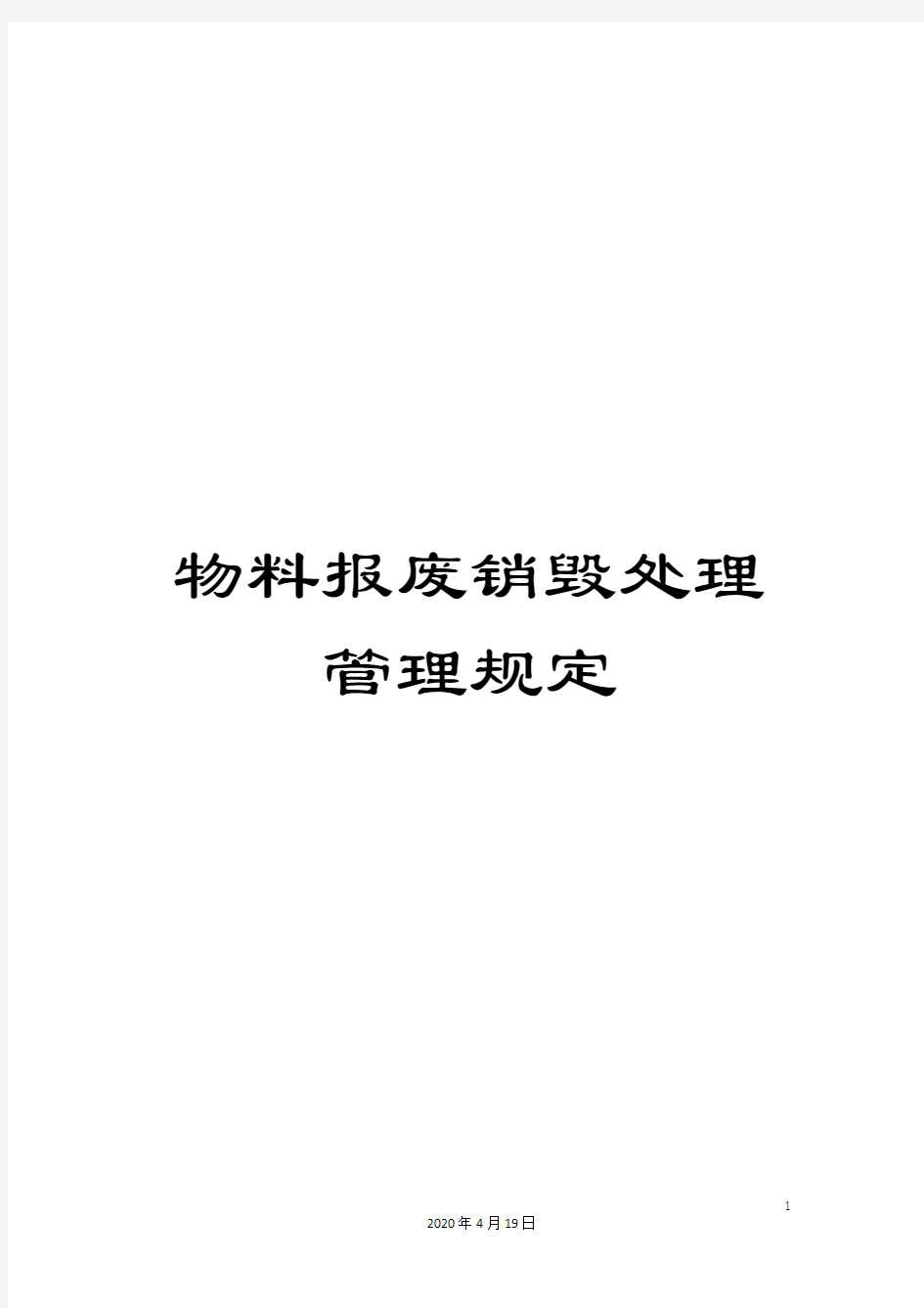 物料报废销毁处理管理规定