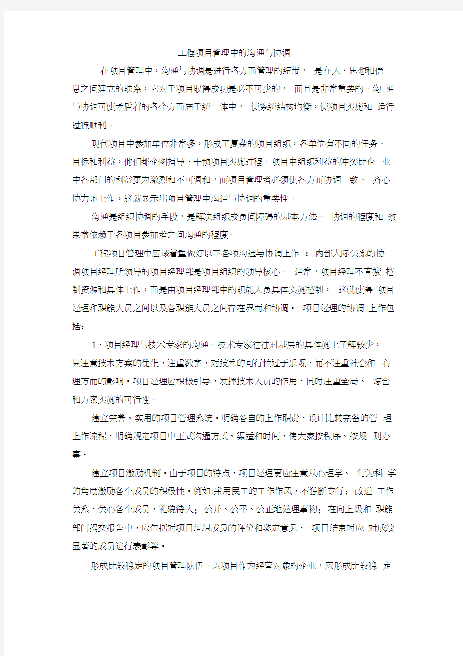 如何搞好项目管理中的沟通与协调工作