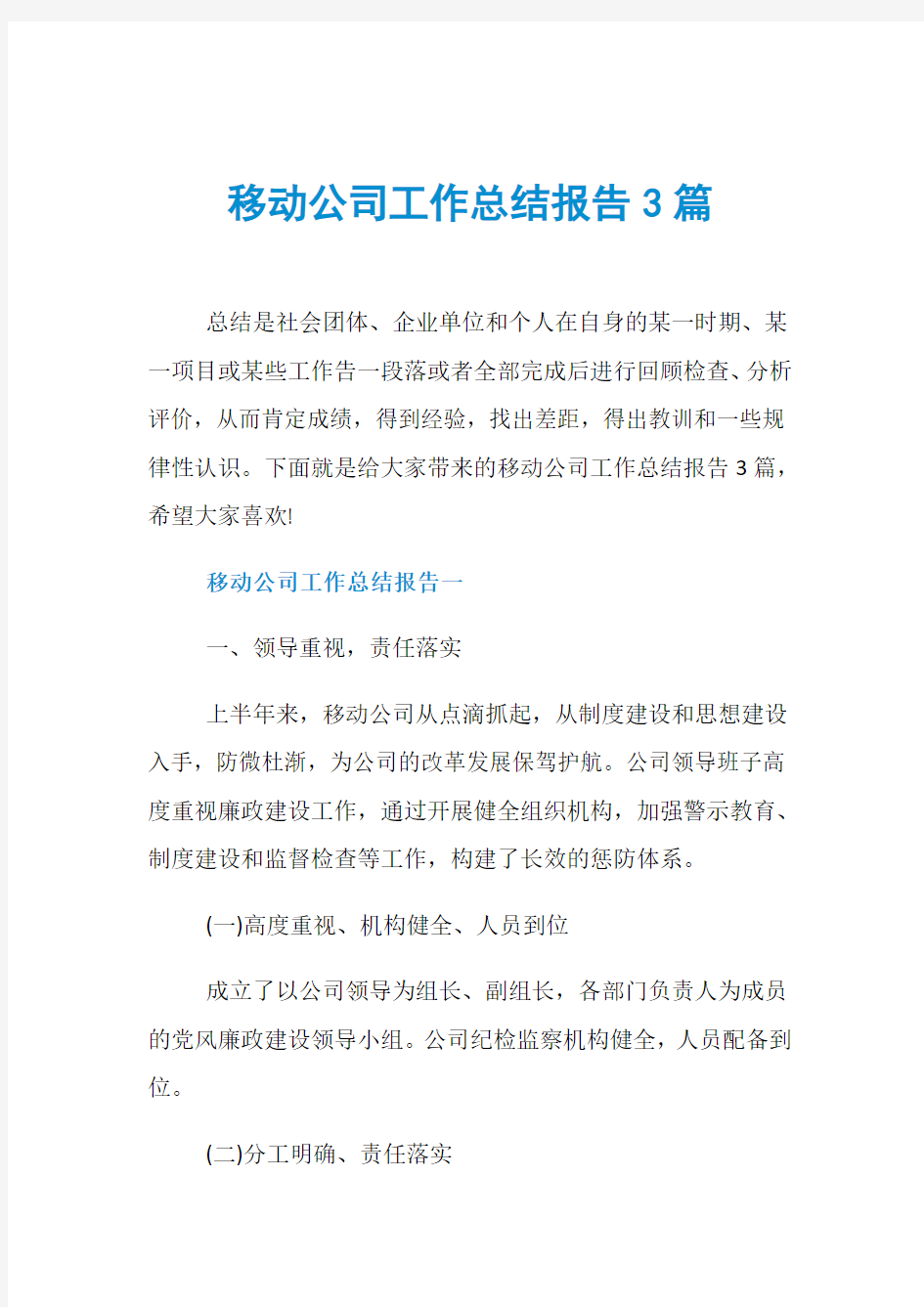 移动公司工作总结报告3篇