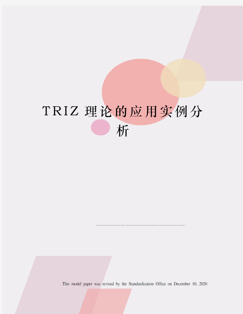 TRIZ理论的应用实例分析